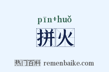拼火是什么意思的图片